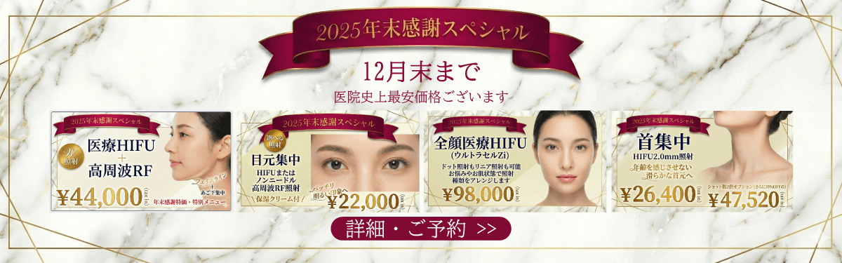 HIFU・高周波RFラジオ波　リフトアップ・小顔・二重顎・フェイスライン・目元格安キャンペーン