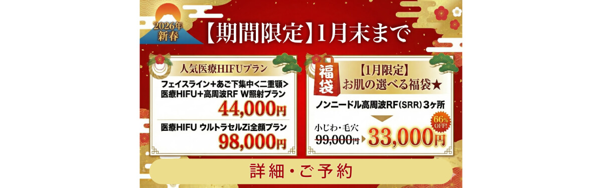 高周波
RF小じわ毛穴治療/医療HIFU 安いキャンペーン都内 美容皮膚科