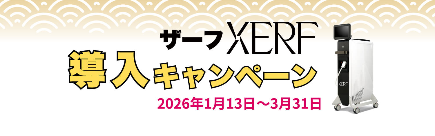 XERFザーフ高周波RF安いキャンペーン都内 美容皮膚科