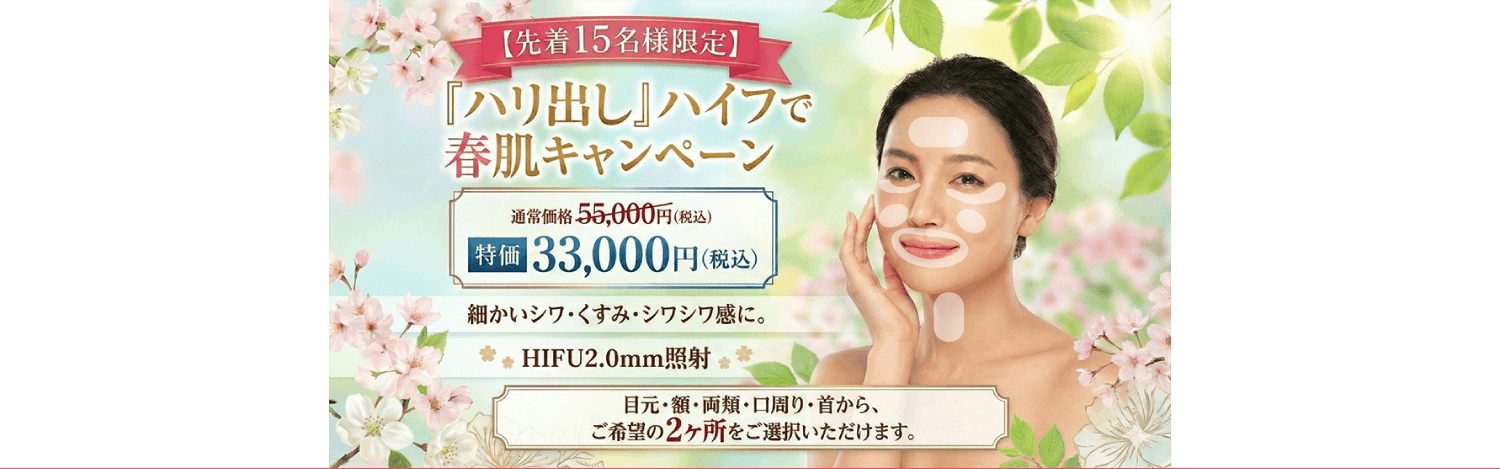 医療ハイフ 小じわ治療 ウルトラセル安いキャンペーン　東京　美容皮膚科