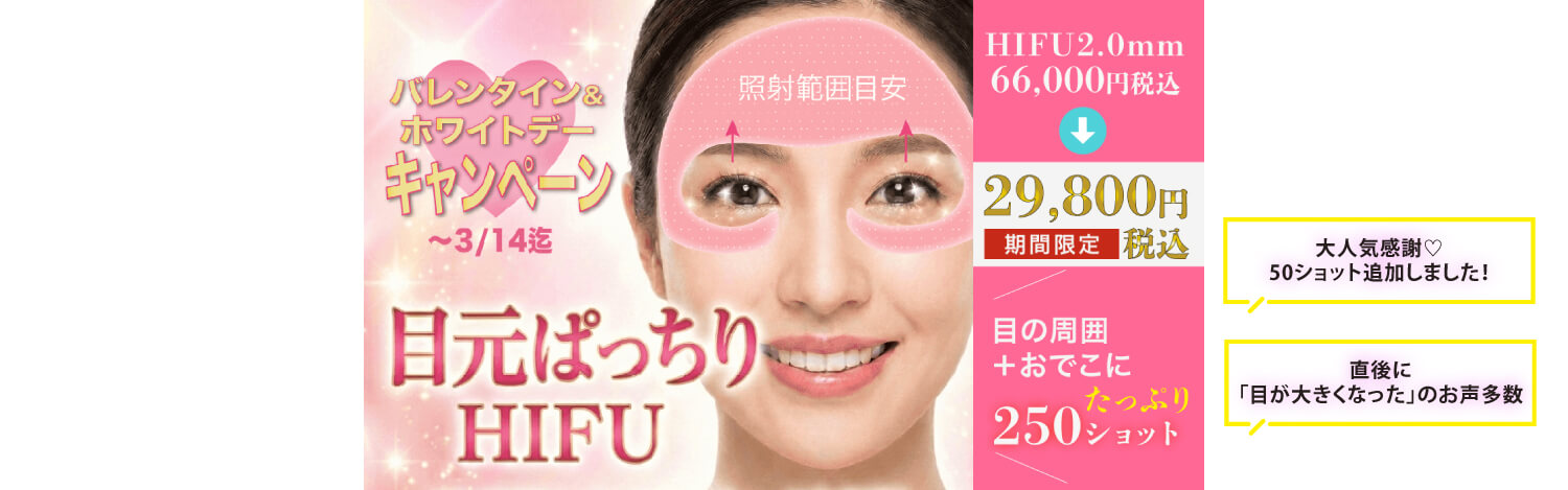 医療ハイフ アイリフト目元おでこ小じわ治療 HIFU安い　キャンペーン　東京　美容皮膚科