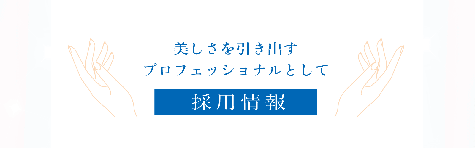 採用情報・リクルート・青山外苑前クリニック