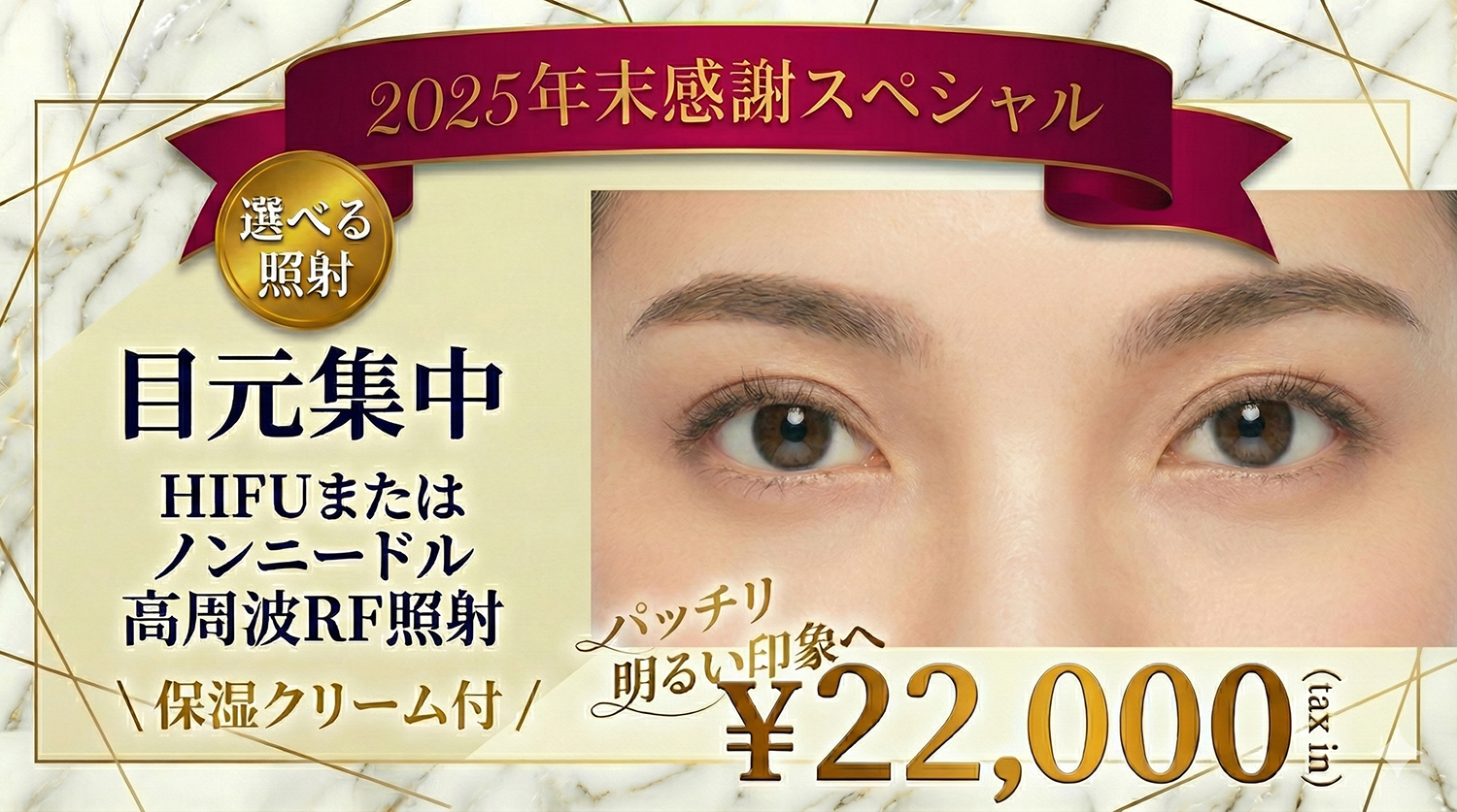 目元医療HIFUキャンペーン