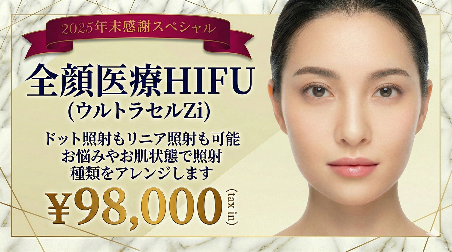 二重顎・フェイスライン医療HIFU高周波RFキャンペーン