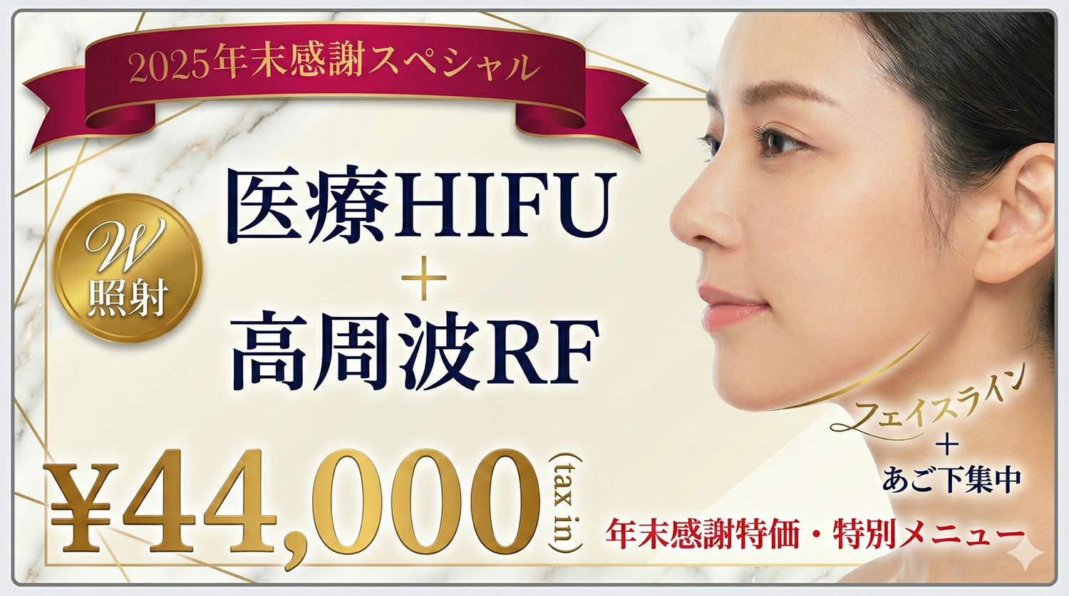 全顔医療HIFUキャンペーン