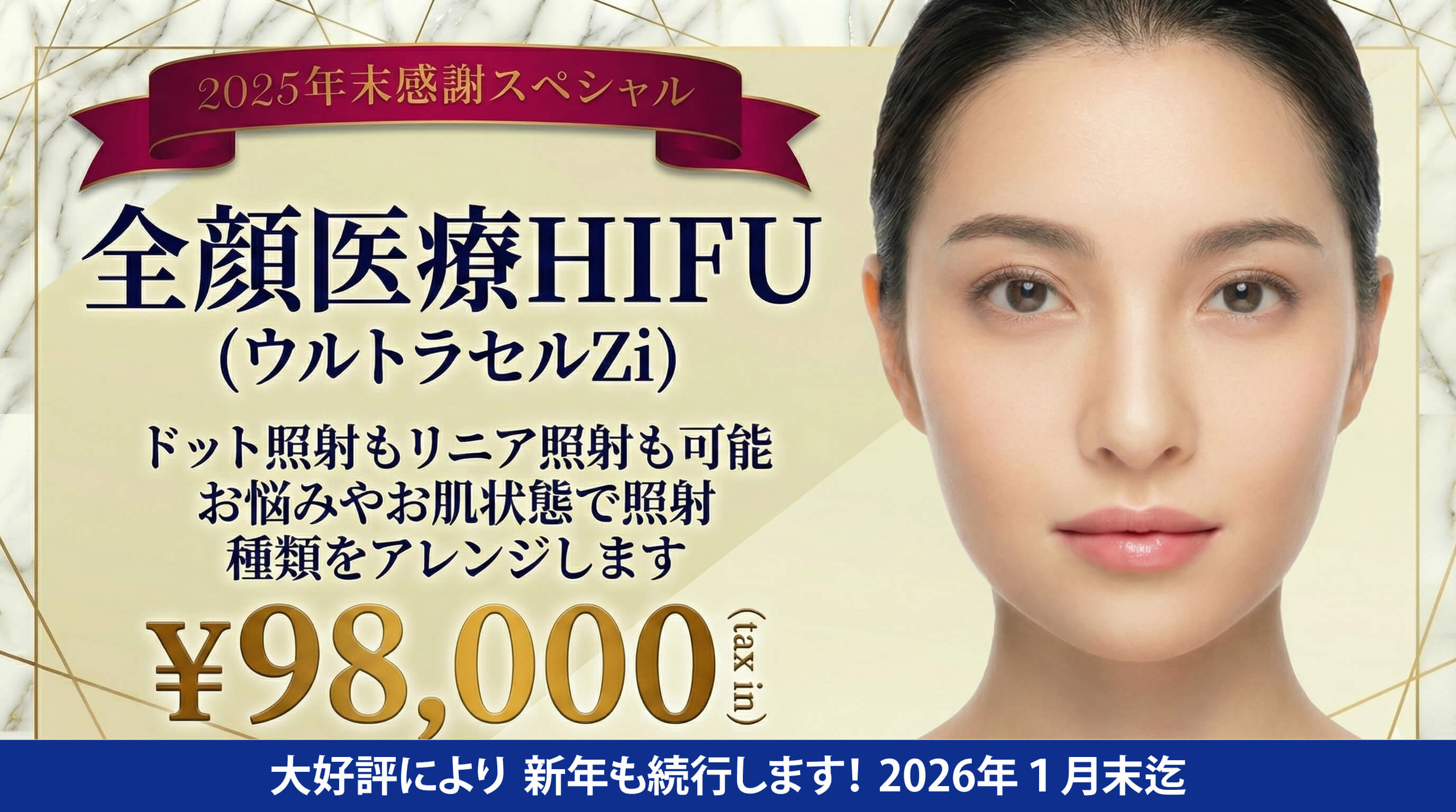 全顔医療HIFUキャンペーン