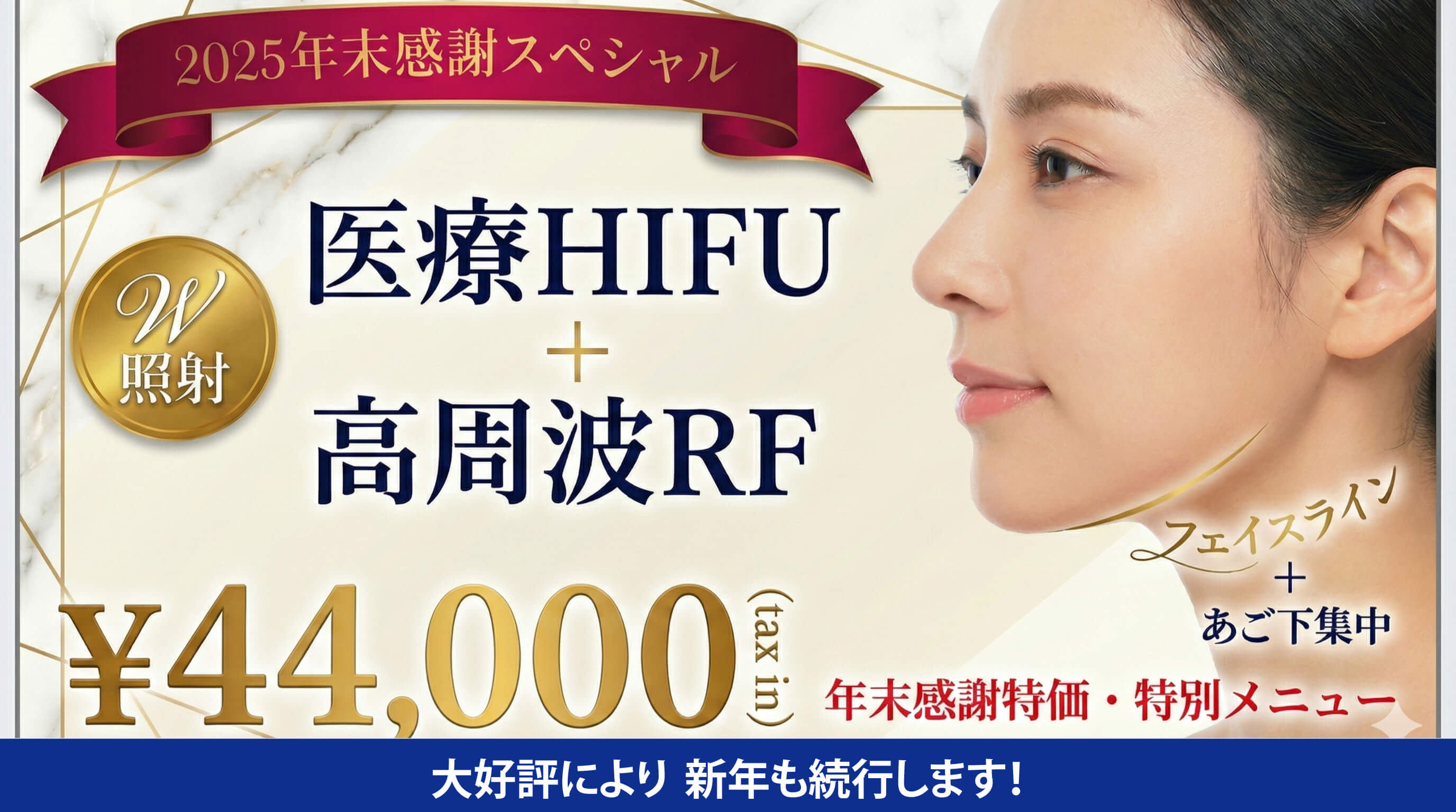 二重顎・フェイスライン医療HIFU高周波RFキャンペーン