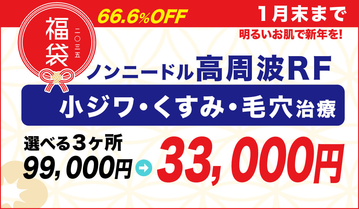 目元口元高周波RF ノンニードルキャンペーン