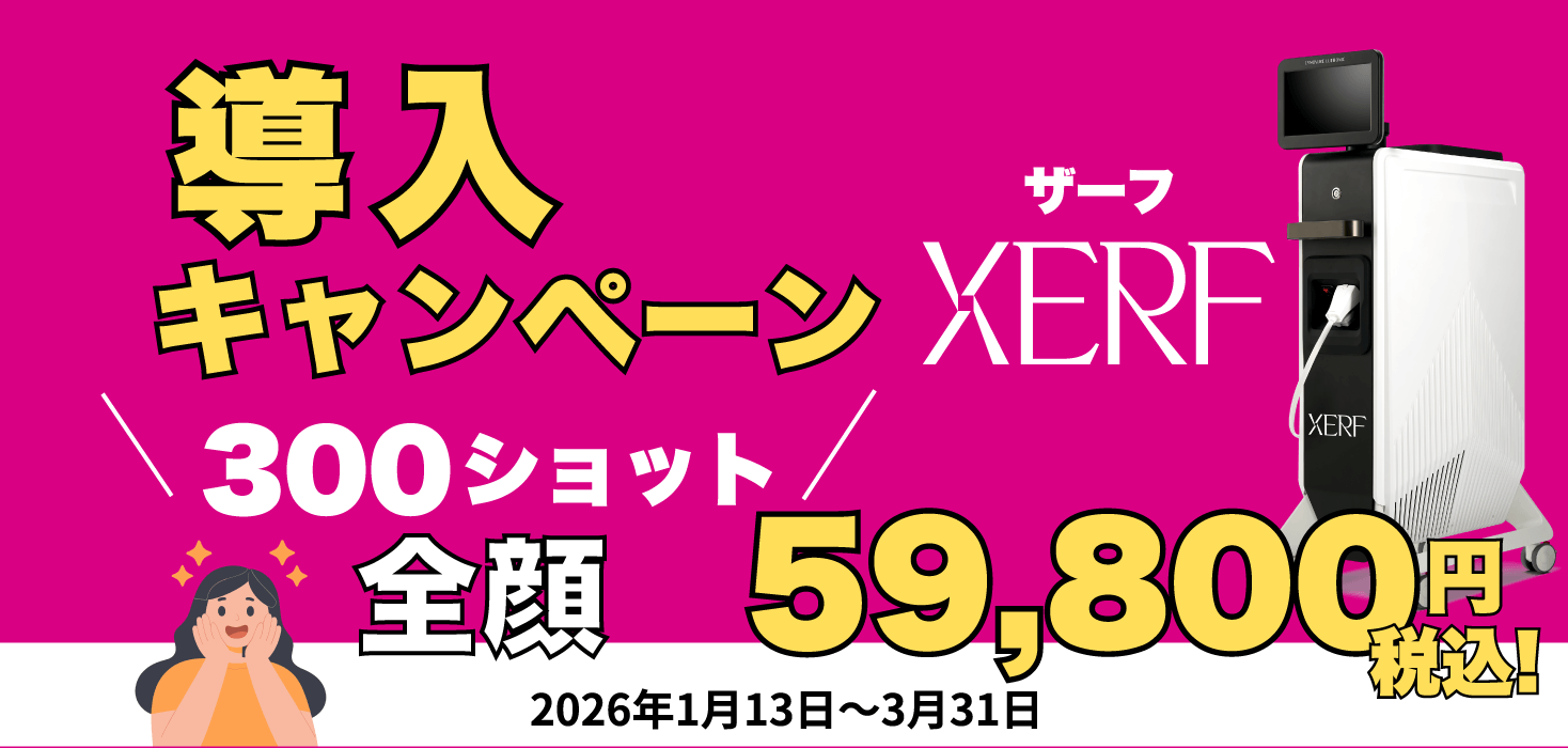 XERF［ザーフ］高周波RFキャンペーン