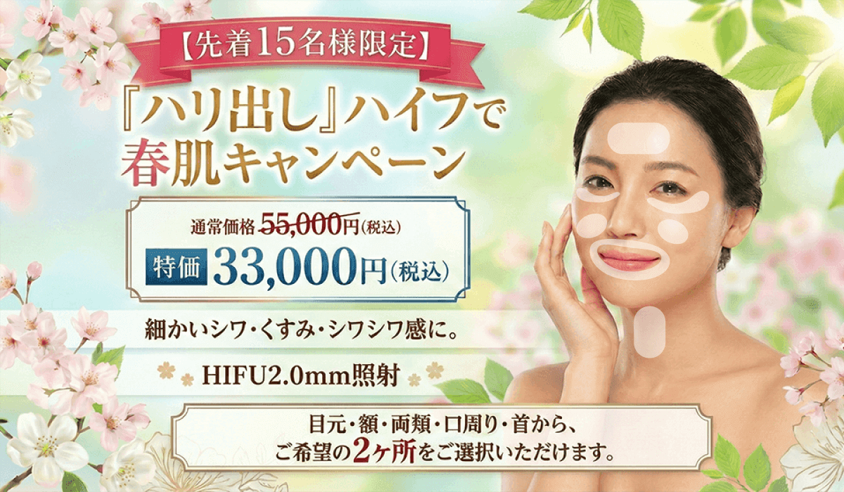 ハイフキャンペーン　小じわ・くすみ・目元