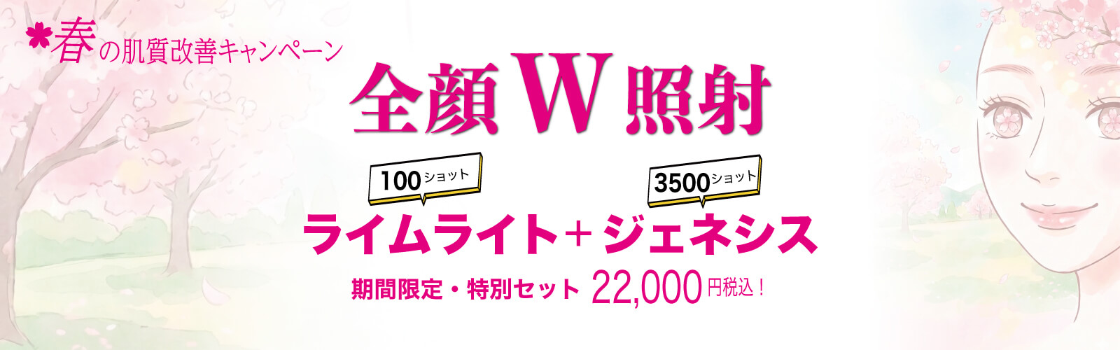 全顔ライムライト・ジェネシス安いキャンペーン 都内 美容皮膚科